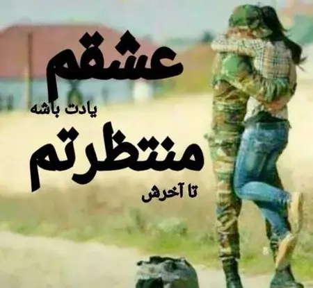 عکس پروفایل عاشقانه خدمت سربازی