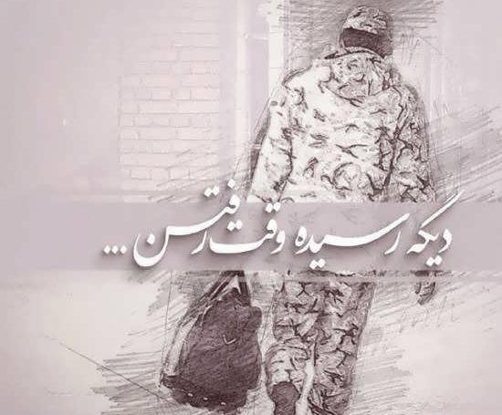 عکس پروفایل عاشقانه خدمت سربازی