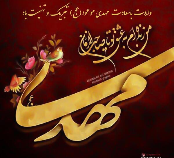 عکس نوشته زیبا برای تولد امام زمان
