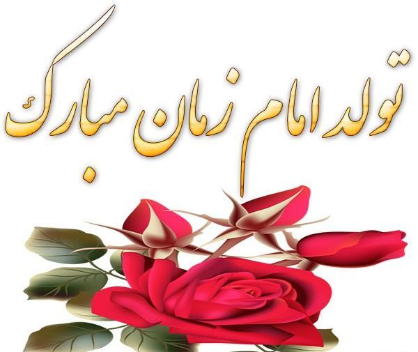 عکس نوشته زیبا برای تولد امام زمان