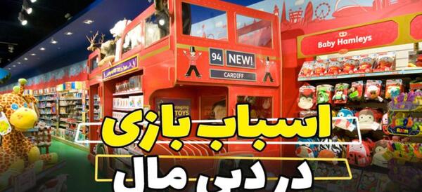 عکس اسباب بازی فروشی ایران مال