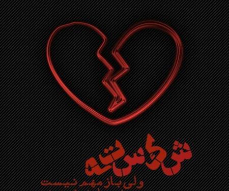 یک عکس عاشقانه شکست عشقی