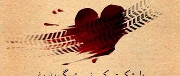 یک عکس عاشقانه شکست عشقی