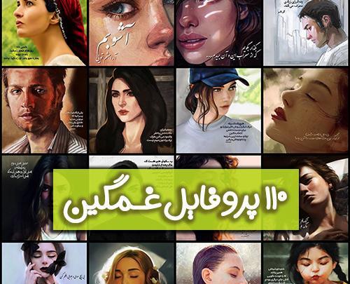 عکس پروفایل نوشته غمگین جدید