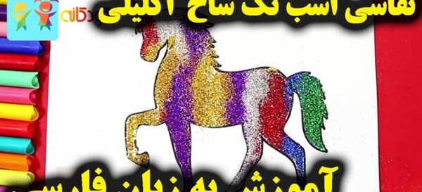 عکس کارتون اکادمی اسب های تک شاخ