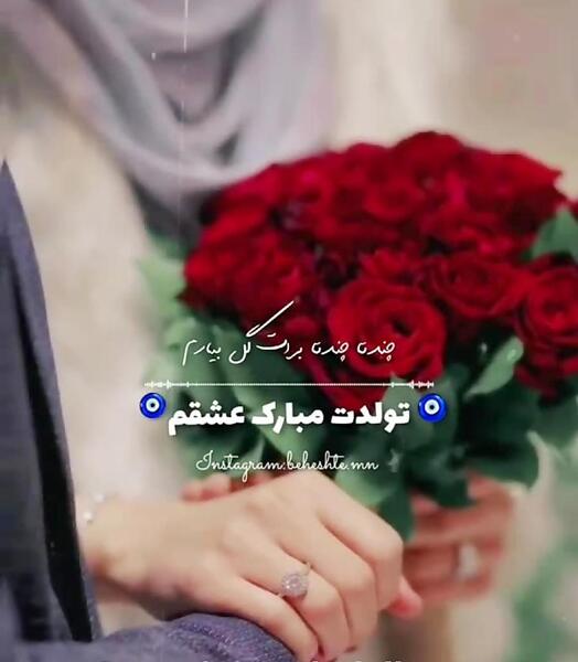 عکس دسته گل تولدت مبارک عشقم