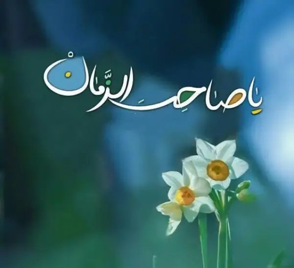 دلنوشته عکس پروفایل امام زمان جدید