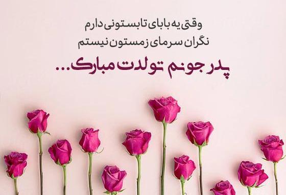 عکس متن تولدت مبارک بابا جونم