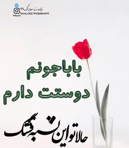عکس متن تولدت مبارک بابا جونم