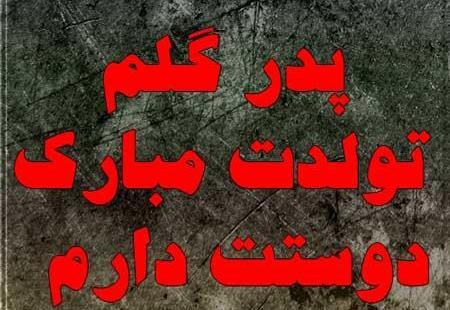 عکس متن تولدت مبارک بابا جونم