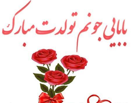 عکس متن تولدت مبارک بابا جونم