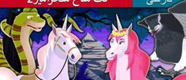 عکس اسب تک شاخ جادویی