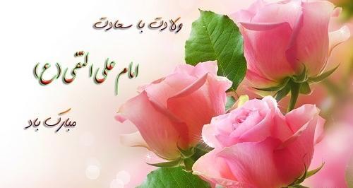 عکس ولادت امام علی النقی
