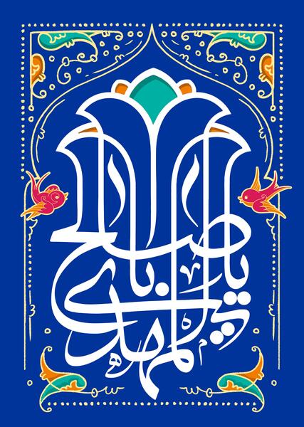 عکس ولادت امام زمان با کیفیت بالا