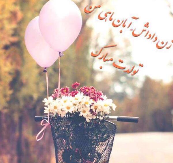عکس تولدت مبارک زن داداش فاطمه