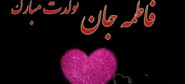 عکس تولدت مبارک زن داداش فاطمه