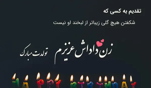 عکس تولدت مبارک زن داداش فاطمه