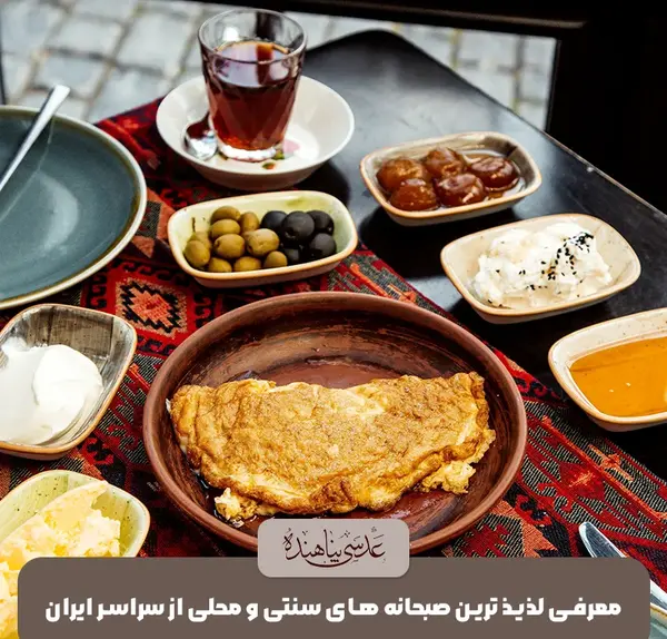 عکس صبحانه ایرانی سنتی