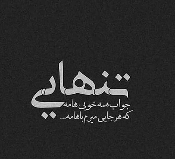 عکس پروفایل غمگین متن کوتاه دخترانه