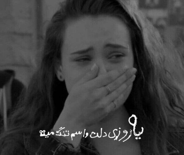 عکس پروفایل غمگین متن کوتاه دخترانه