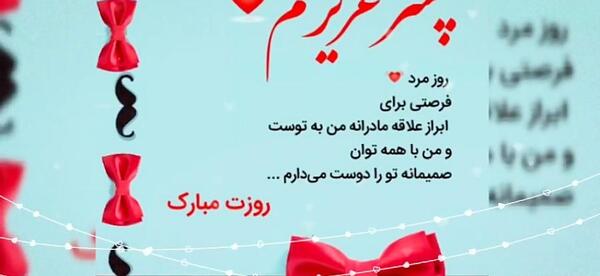 عکس نوشته روز مرد برای دوست پسر
