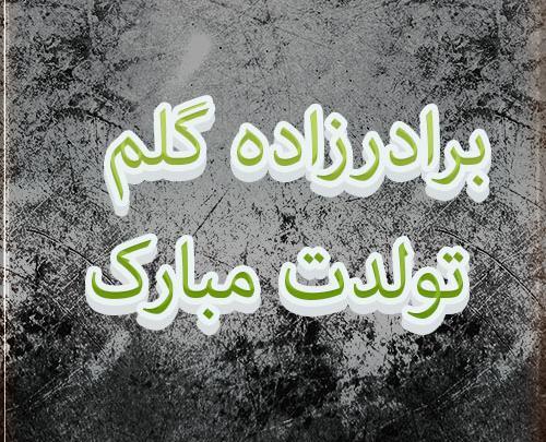 عکس تولدت مبارک برادرزاده گلم