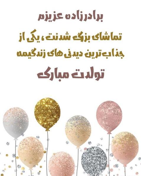 عکس تولدت مبارک برادرزاده گلم