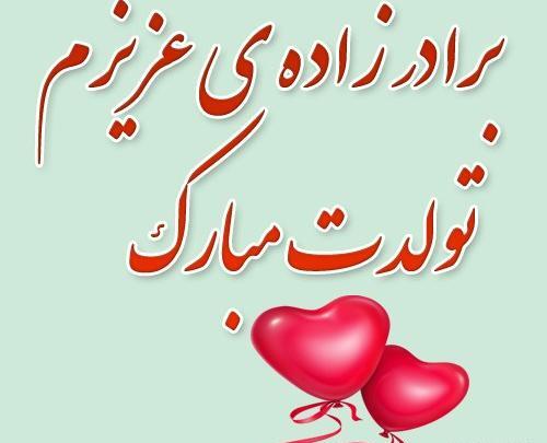 عکس تولدت مبارک برادرزاده گلم