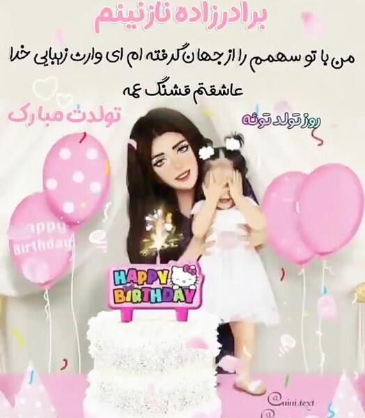 عکس تولدت مبارک برادرزاده گلم