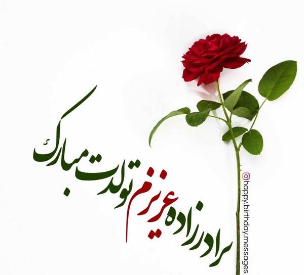 عکس تولدت مبارک برادرزاده گلم
