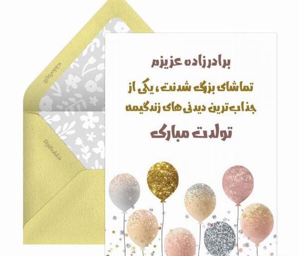عکس تولدت مبارک برادرزاده گلم