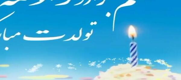 عکس تولدت مبارک برادرزاده گلم