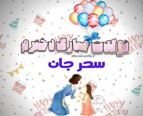 عکس متن تولدت مبارک سحر