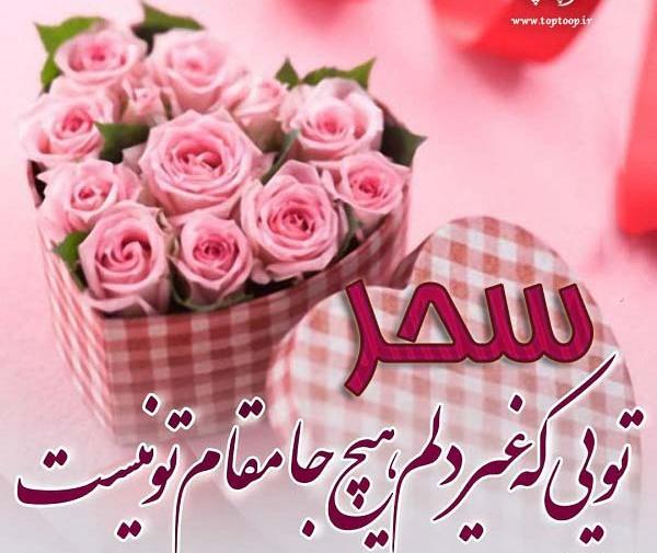 عکس متن تولدت مبارک سحر