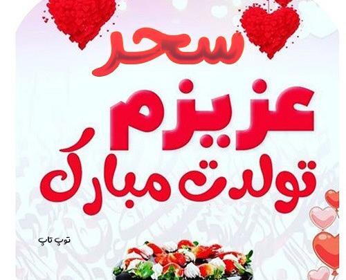عکس متن تولدت مبارک سحر