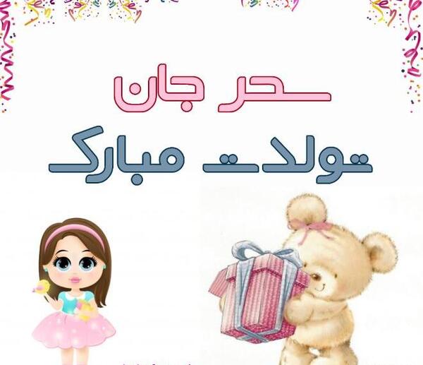 عکس متن تولدت مبارک سحر