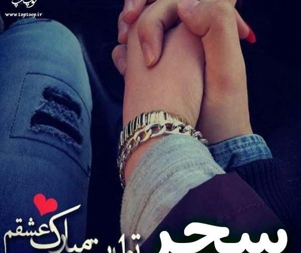 عکس متن تولدت مبارک سحر