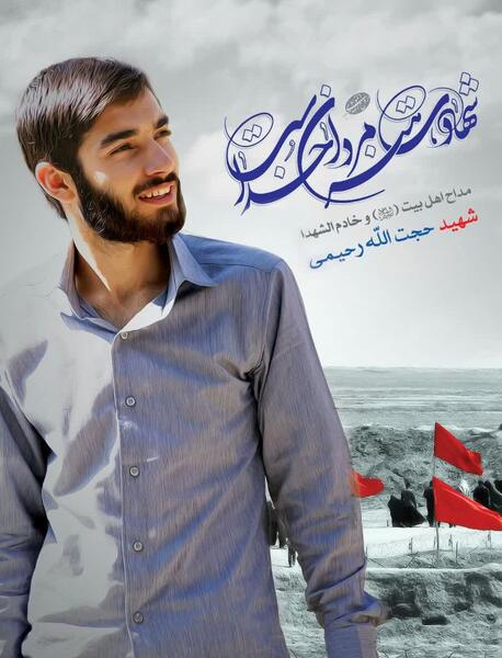 دانلود عکس شهید حجت الله رحیمی