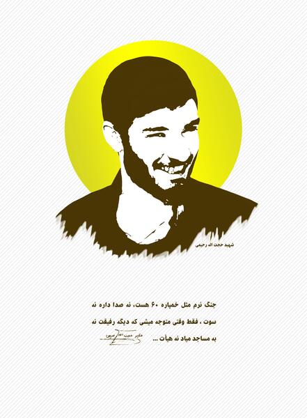 دانلود عکس شهید حجت الله رحیمی