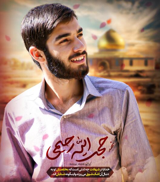 دانلود عکس شهید حجت الله رحیمی