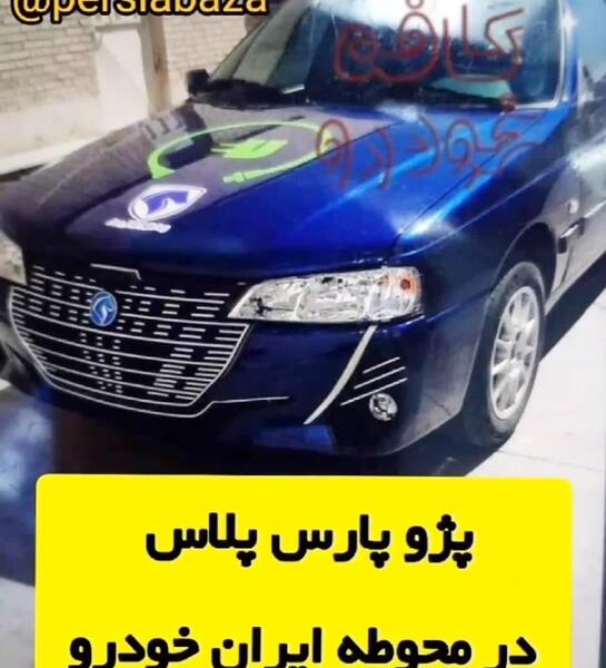 عکس پارس جدید ایران خودرو