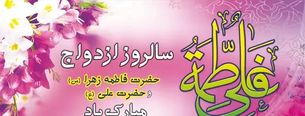 عکس برای سالروز ازدواج امام علی و حضرت فاطمه