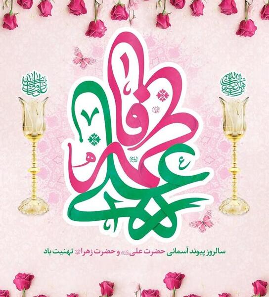 عکس برای سالروز ازدواج امام علی و حضرت فاطمه