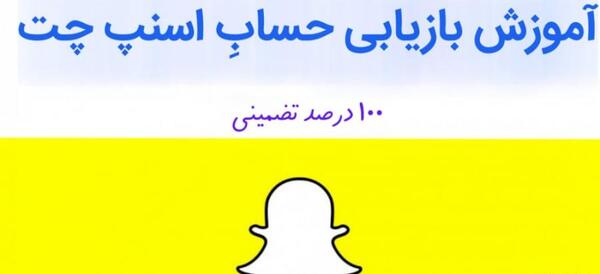 عکس های حذف شده اسنپ چت را چگونه برگردانیم