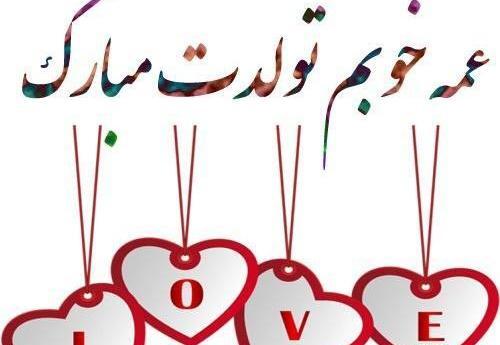 عکس تولدت مبارک عمه جونم