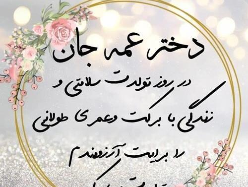 عکس تولدت مبارک عمه جونم