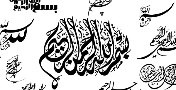 عکس کلمه بسم الله الرحمن الرحیم