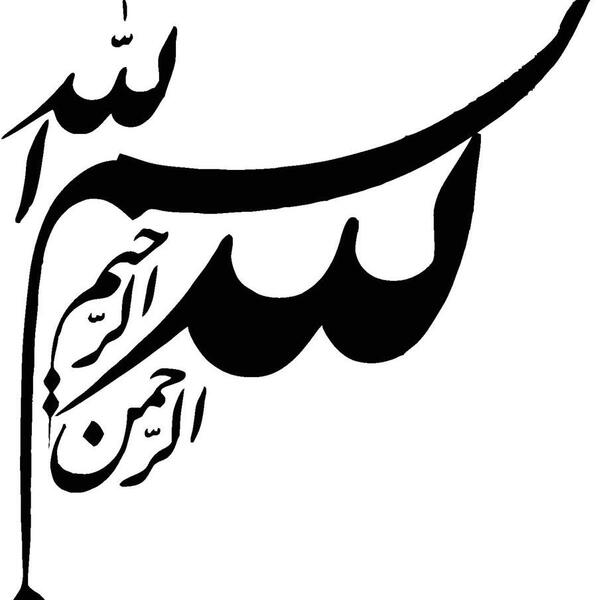 عکس کلمه بسم الله الرحمن الرحیم