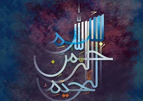 عکس کلمه بسم الله الرحمن الرحیم