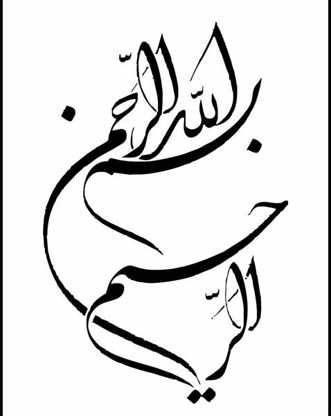 عکس کلمه بسم الله الرحمن الرحیم